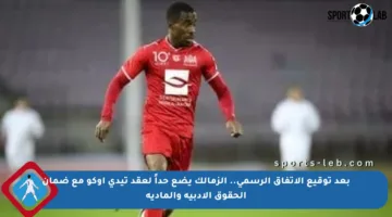 بعد توقيع الاتفاق الرسمي.. الزمالك يضع حداً لعقد تيدي أوكو مع ضمان الحقوق الأدبية والمادية
